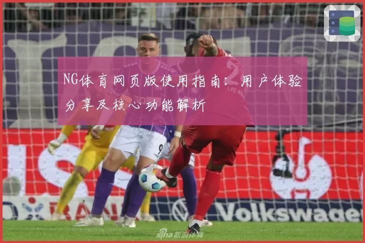 NG体育网页版使用指南：用户体验分享及核心功能解析