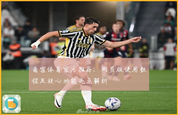 南宫体育官方推荐：网页版使用教程及核心功能亮点解析