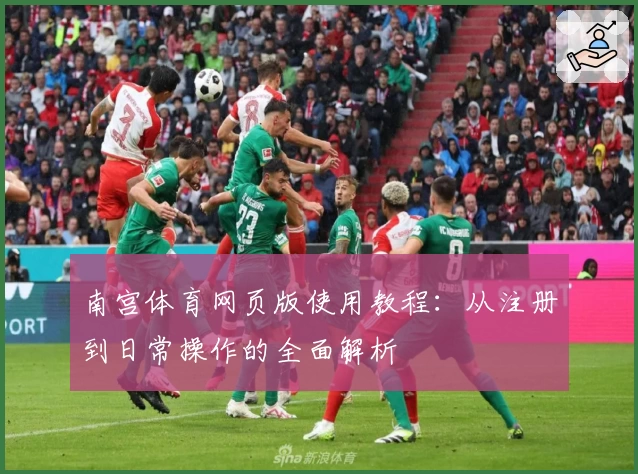 南宫体育网页版使用教程：从注册到日常操作的全面解析