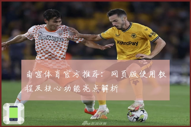 南宫体育官方推荐：网页版使用教程及核心功能亮点解析