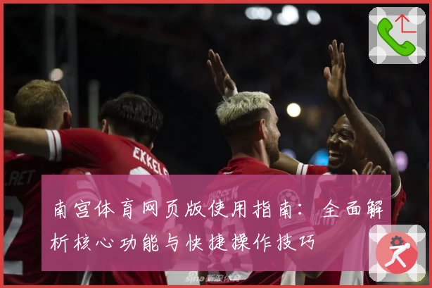 南宫体育网页版使用指南：全面解析核心功能与快捷操作技巧