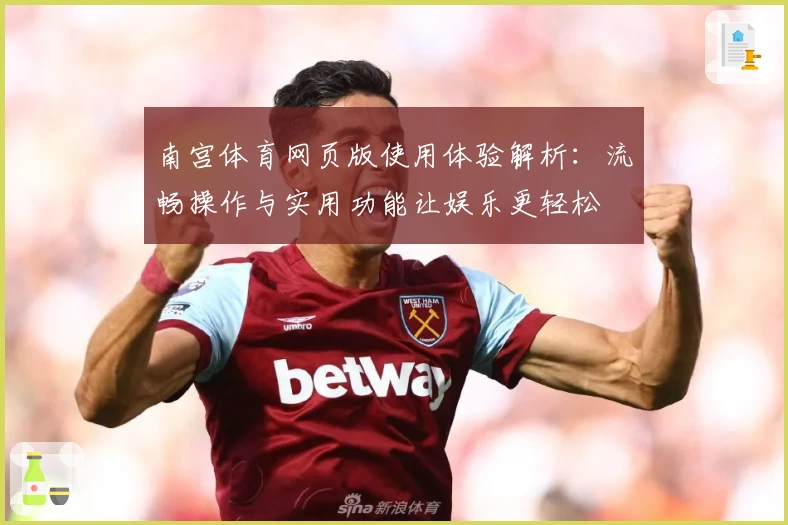 南宫体育网页版使用体验解析：流畅操作与实用功能让娱乐更轻松