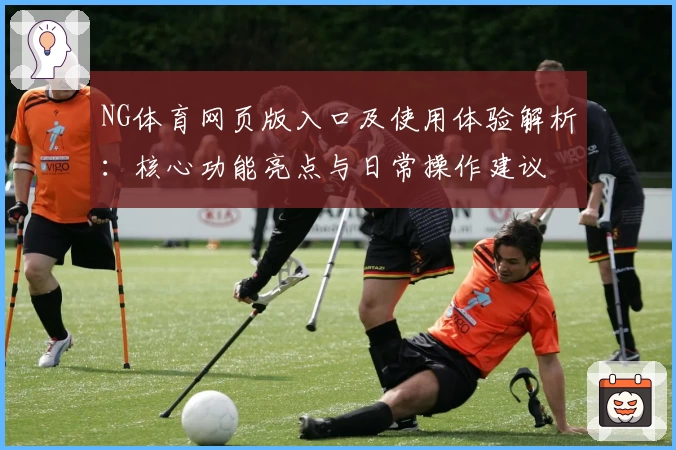 NG体育网页版入口及使用体验解析：核心功能亮点与日常操作建议