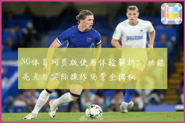 NG体育网页版使用体验解析：功能亮点与实际操作场景全揭秘